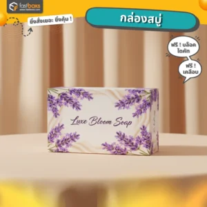 บรรจุภัณฑ์สบู่