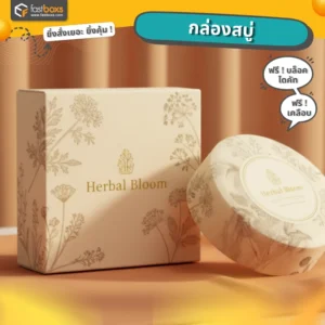โรงพิมพ์ กล่องบรรจุภัณฑ์ กล่องสบู่สวยๆ