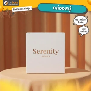 กล่องบรรจุภัณฑ์ราคาถูกรับทำกล่องสบู่