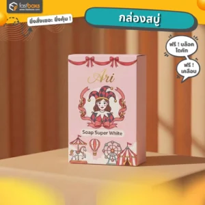 โรงพิมพ์ ผลิตกล่องสบู่ สวยคลาสสิค