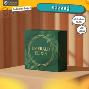 ผลิตกล่องบรรจุภัณฑ์พร้อมพิมพ์โลโก้รับผลิตกล่องสบู่