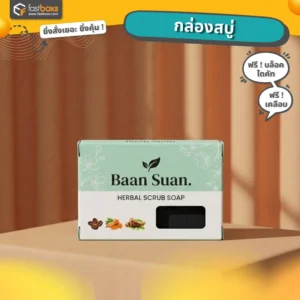 พิมพ์กล่องบรรจุภัณฑ์รับทำกล่องสบู่