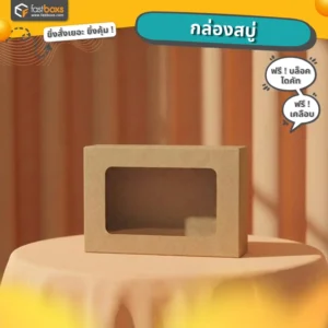 ทำกล่องสบู่ถูกกล่องสบู่กระดาษคราฟท์