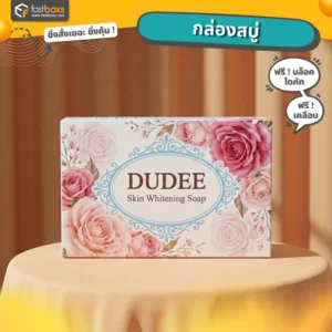 รับทำกล่องกระดาษใส่สบู่ราคาถูก