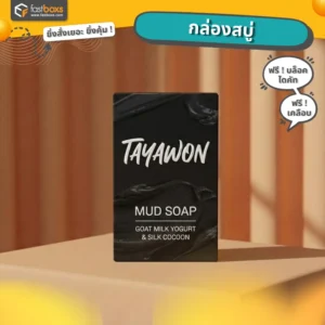 กล่องสบู่สีดํา