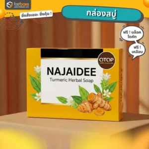 กล่องบรรจุภัณฑ์สบู่