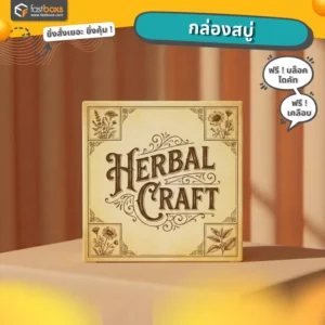 กล่องสบู่สวยๆ เคลือบด้าน