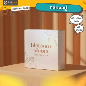 อยากสั่งกล่องสบู่