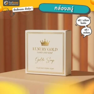 ทำกล่องสบู่ถูกกล่องสบู่