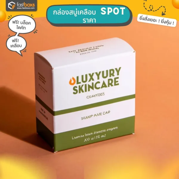 กล่องสบู่เคลือบ spot ราคา