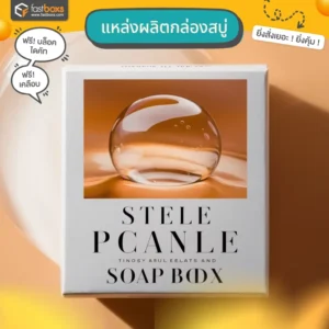 แหล่งผลิตกล่องสบู่