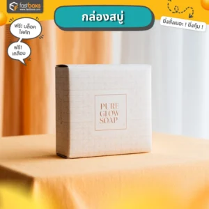 ผลิตกล่องบรรจุภัณฑ์พร้อมพิมพ์โลโก้กล่องใส่สบู่ 100 กรัม