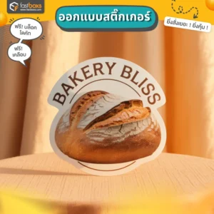 ออกแบบสติ๊กเกอร์สำหรับติดสินค้า
