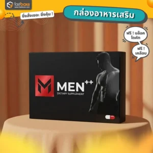 กล่องอาหารเสริมสำหรับผู้ชาย