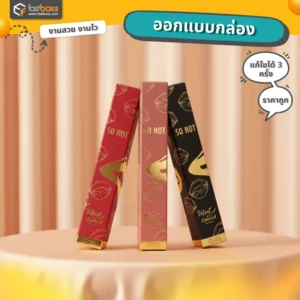 ออกแบบกล่องลิปสติก ราคาถูก