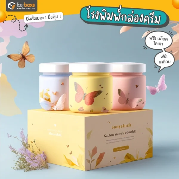 โรงพิมพ์กล่องครีม 01