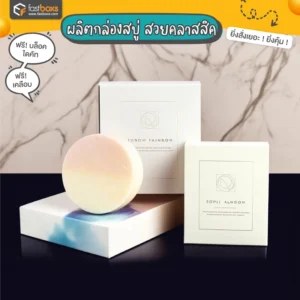 โรงพิมพ์ ผลิตกล่องสบู่ สวยคลาสสิค