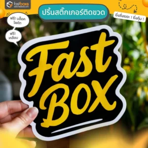 ปริ้นสติ๊กเกอร์ติดขวด
