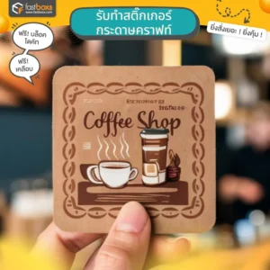รับทำสติ๊กเกอร์กระดาษคราฟท์