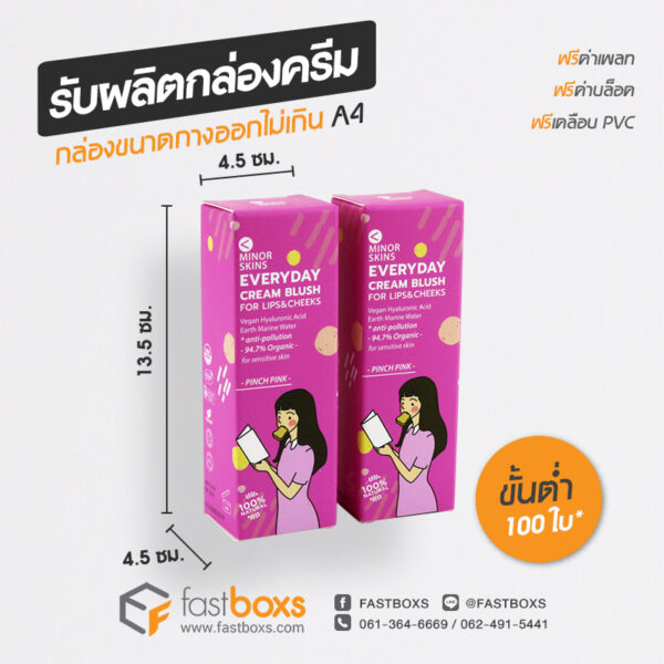 พิมพ์กล่องครีม เคลือบเงาสวยงาม
