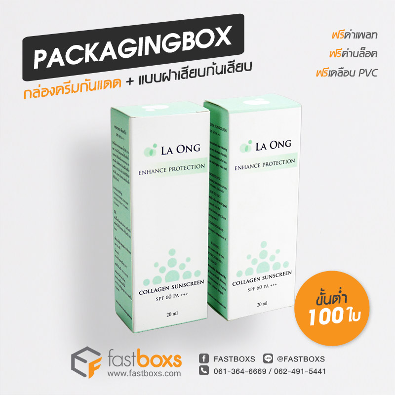 พิมพ์กล่องแพคเกจจิ้ง แบรนด์ La-ong