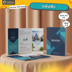 พิมพ์โบชัวร์แผ่นพับ