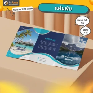 แผ่นพับ A4 ราคาถูก