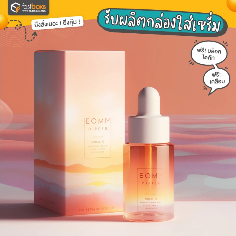 รับผลิตกล่องใส่เซรั่ม