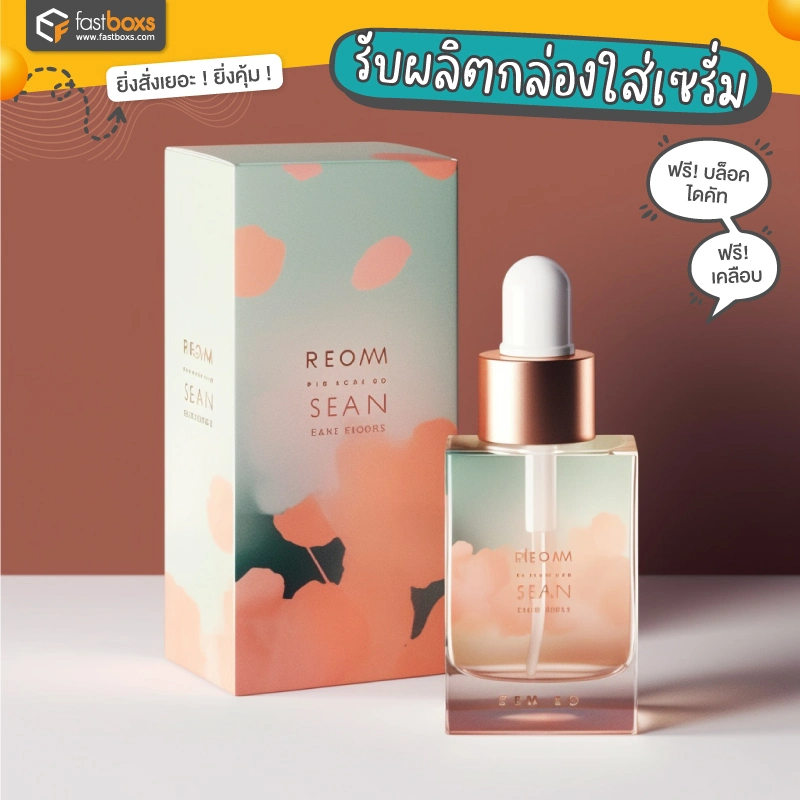 รับผลิตกล่องใส่เซรั่ม 01