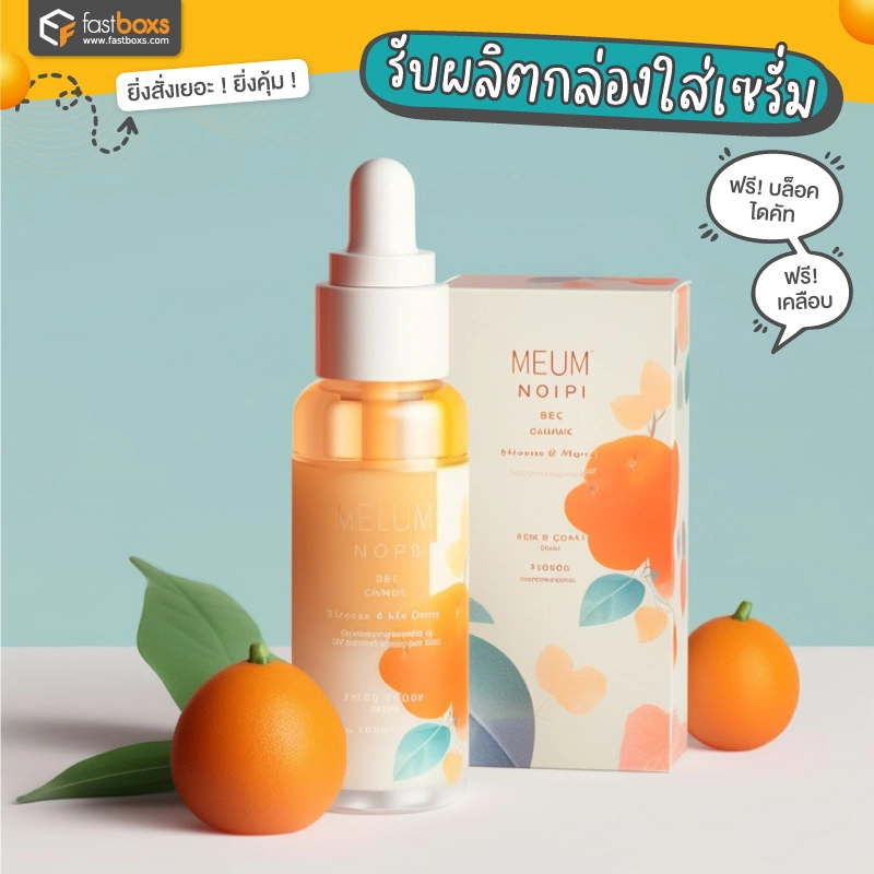 รับผลิตกล่องใส่เซรั่ม 02