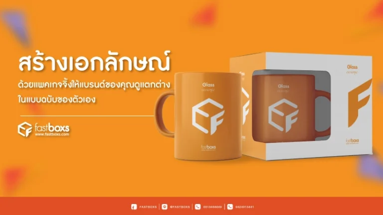 สร้างเอกลักษณ์ด้วยแพคเกจจิ้งในแบบฉบับที่เป็นตัวคุณ