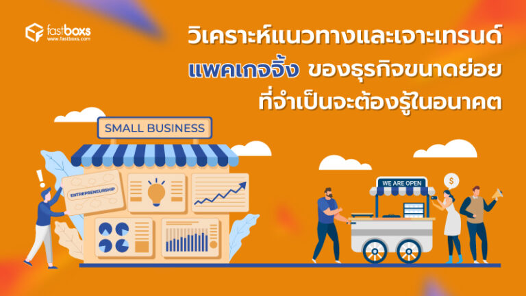 วิเคราะห์แนวทาง และเจาะเทรนด์แพคเกจจิ้งของธุรกิจขนาดย่อย ที่จำเป็นจะต้องรู้ในอนาคต