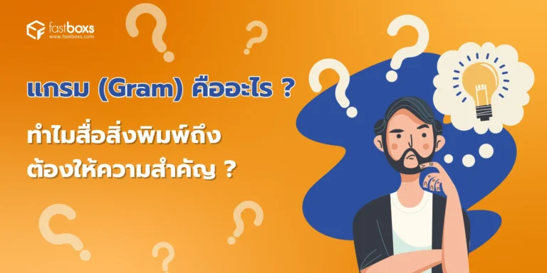 แกรม (Gram) คืออะไร? ทำไมสื่อสิ่งพิมพ์ถึงต้องให้ความสำคัญ?