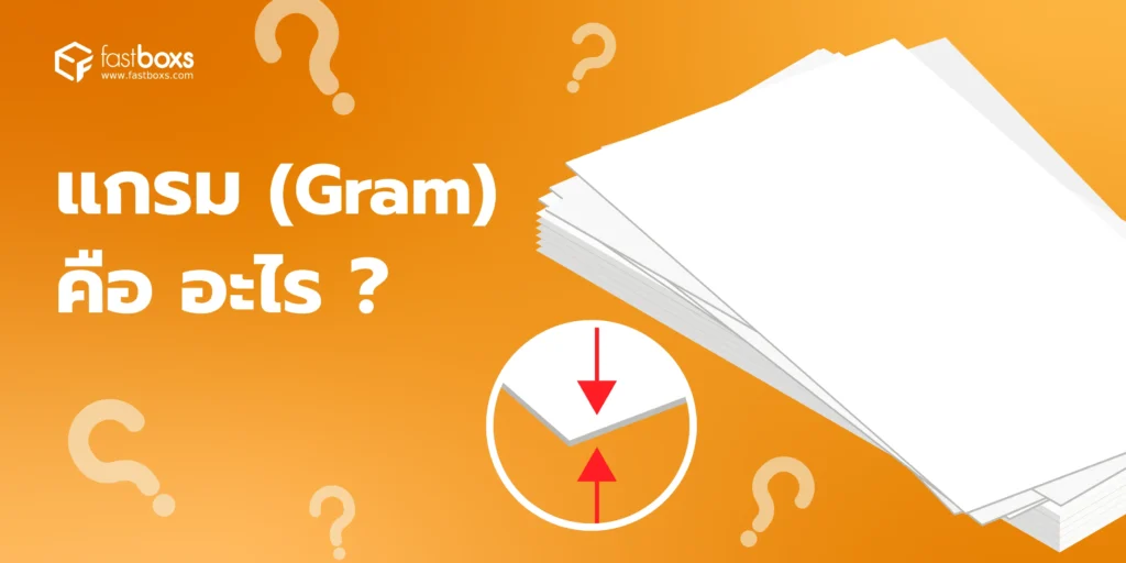 แกรม (Gram) คืออะไร? ทำไมสื่อสิ่งพิมพ์ถึงต้องให้ความสำคัญ? 1