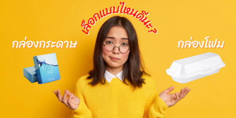 ข้อดี ข้อเสีย ของ กล่องกระดาษ และโฟม