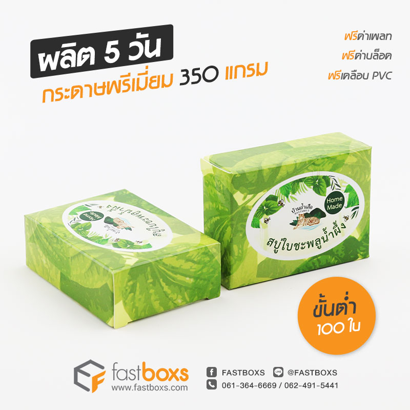 พิมพ์กล่องสบู่ เคลือบด้าน ราคาถูก 10