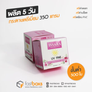 กล่องครีมราคาถูก ปั๊มทอง เคลือบด้าน 05
