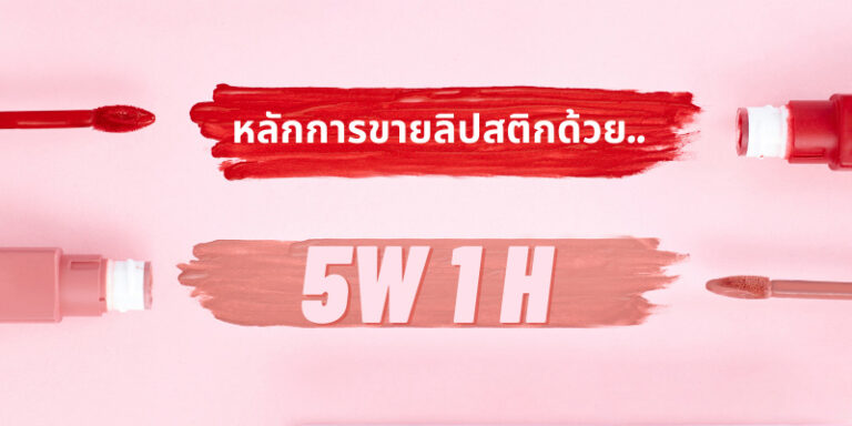 ผลิตกล่องลิปสติก พร้อมเทคนิคการขาย 5w 1H