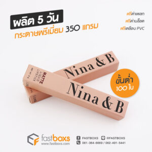 ผลิตกล่องลิปสติก ราคาถูก