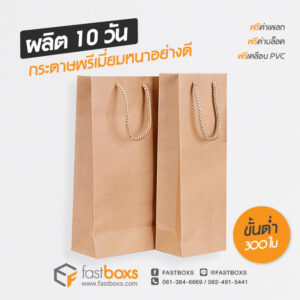 ถุงกระดาษคราฟท์ หูเกลียว
