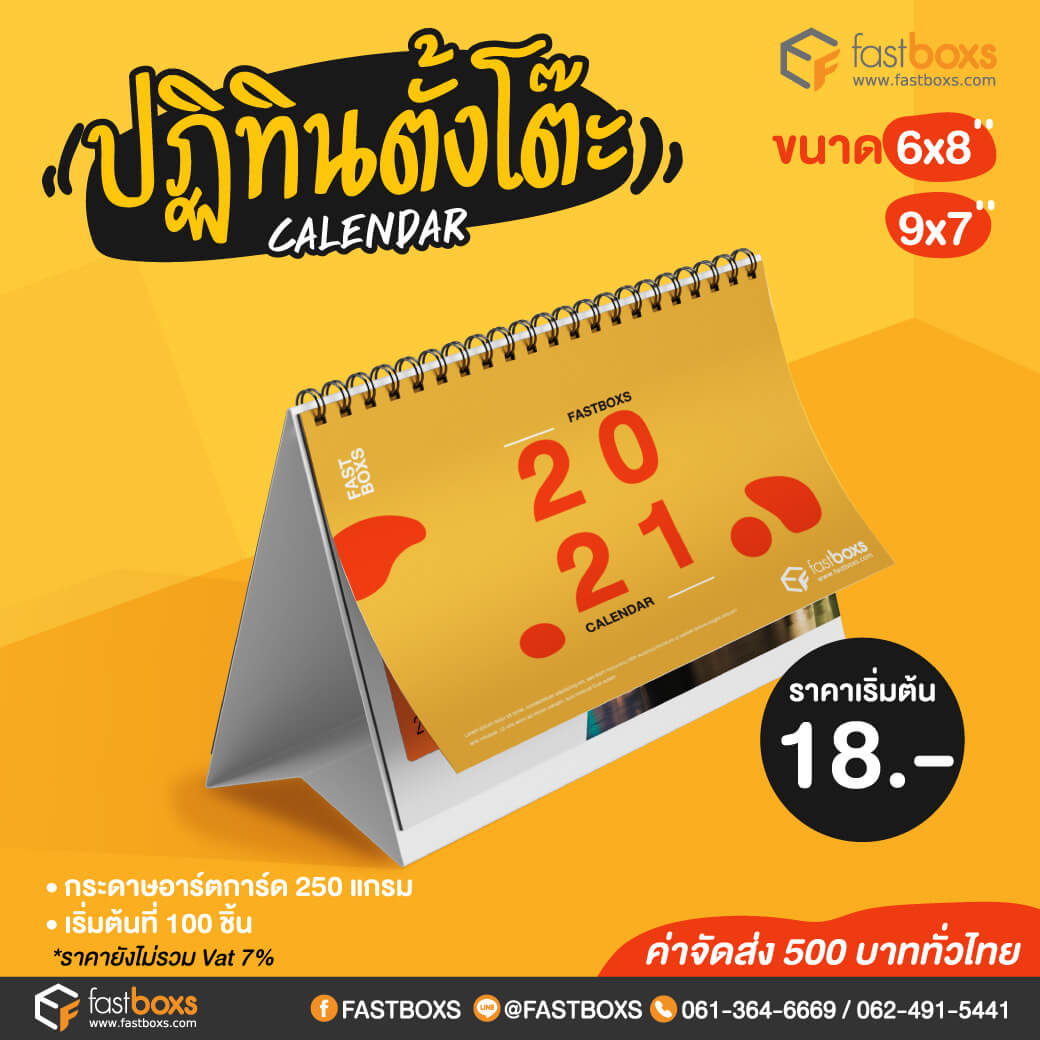 สั่งทำปฏิทินตั้งโต๊ะ 2564