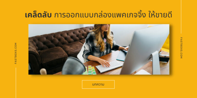 เคล็ดลับการออกแบบกล่องแพคเกจจิ้ง ให้ขายดี