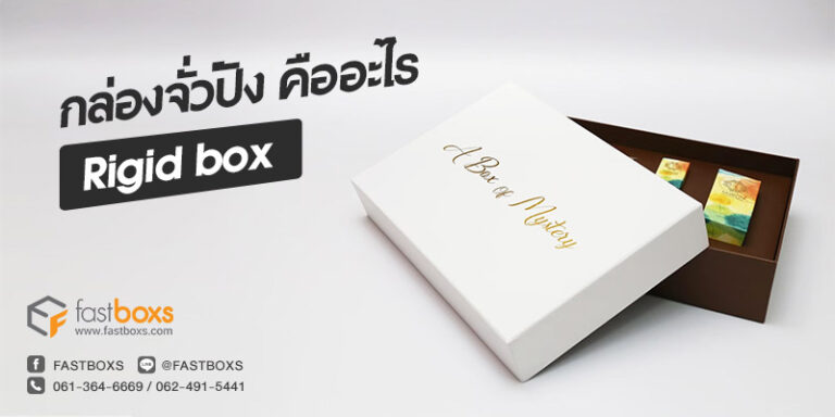 กล่องจั่วปังคืออะไร (rigid box)