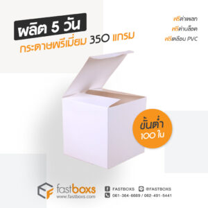 กล่องกระดาษสีขาว ราคาถูก