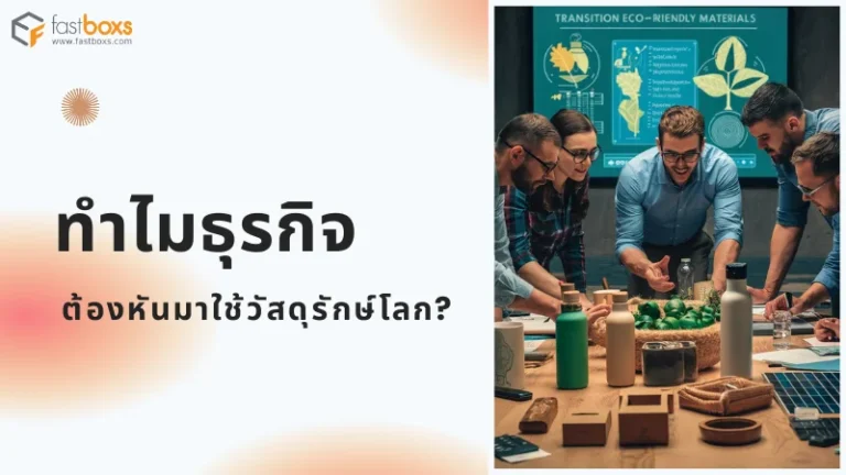 ทีมงานกำลังทำงานร่วมกันพร้อมกับข้อมูลบนหน้าจอที่นำเสนอวัสดุรักษ์โลก