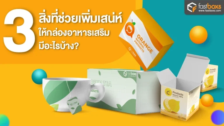 3 สิ่งที่ช่วยเพิ่มเสน่ห์ให้ กล่องอาหารเสริม มีอะไรบ้าง