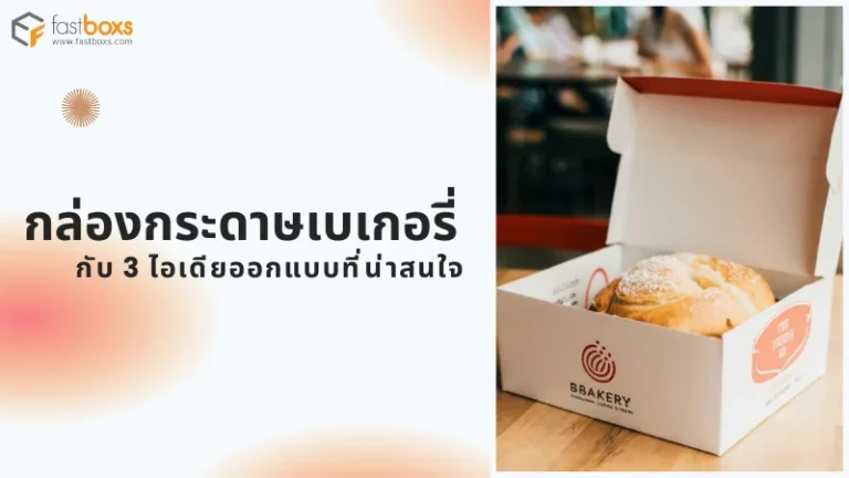 กล่องกระดาษเบเกอรี่ กับ 3 ไอเดียออกแบบที่น่าสนใจ