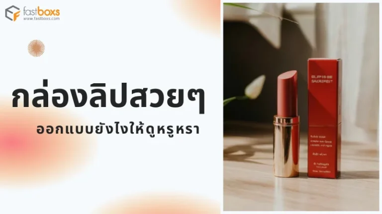 กล่องลิปสวยๆ ออกแบบยังไงให้ดูหรูหรา