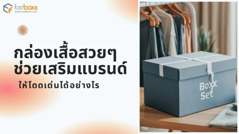 กล่องเสื้อสวยๆ ช่วยเสริมแบรนด์ให้โดดเด่นได้อย่างไร