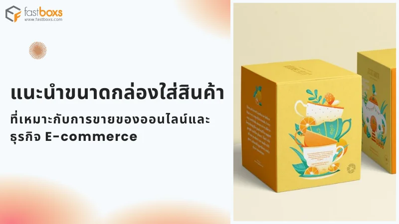 กล่องใส่สินค้าดีไซน์สวยงาม สีเหลือง พร้อมลวดลายผลไม้ และเป็นขนาดกล่องใส่สินค้าที่เหมาะกับการขายออนไลน์และธุรกิจ E-commerce